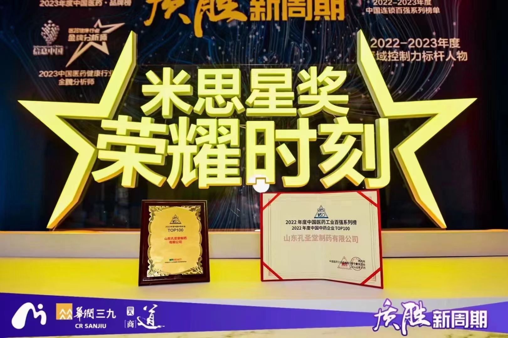 2022年中國醫藥工業百強系列榜單重磅發布!孔圣堂制藥集團光榮上榜! 2022年中國醫藥工業百強系列榜單重磅發布!孔圣堂制藥集團光榮上榜!